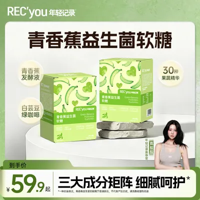 年轻记录全新升级青香蕉软糖含火麻仁肽多种果蔬复合益生菌软糖d