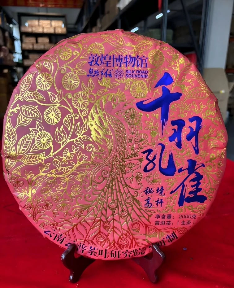 DH151敦煌千羽孔雀2000g/饼