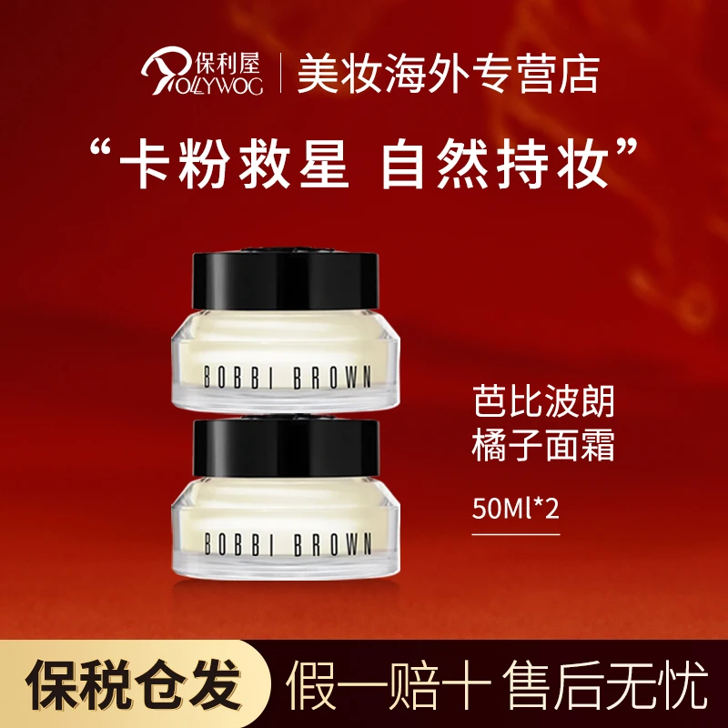 芭比波朗布朗Bobbi Brown橘子面霜柔润底霜滋润50ml*2支装（无盒）