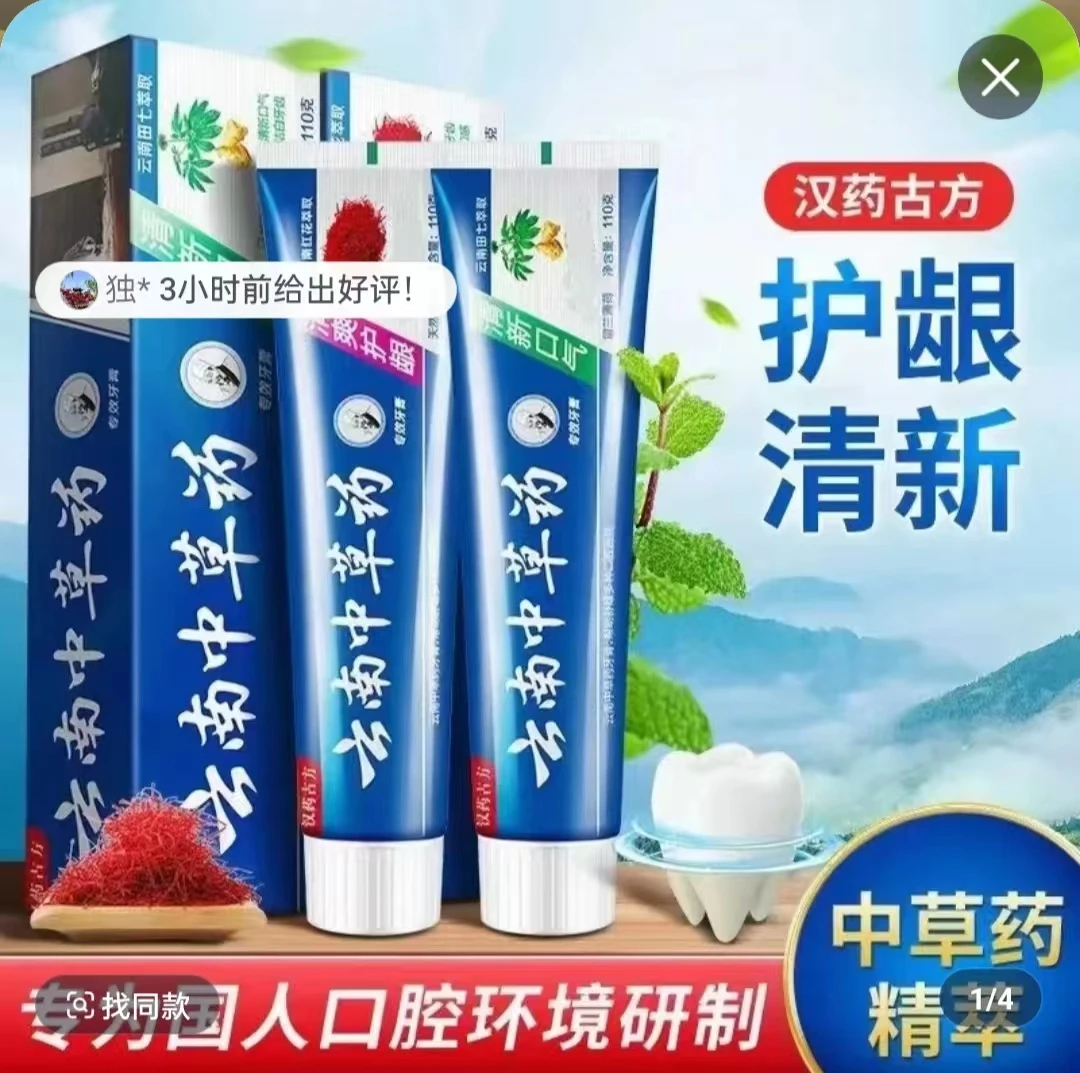 【到手3支】云南中草药牙膏清洁去烟牙渍口气清新薄荷味中药牙膏