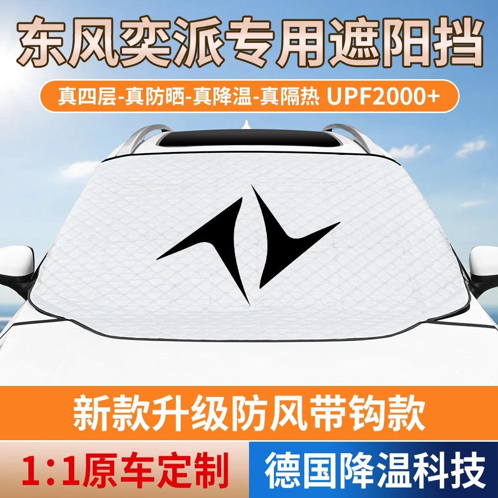东风汽车遮阳挡奕派eπ007/eπ008防晒隔热前挡遮阳挡防晒专车专用