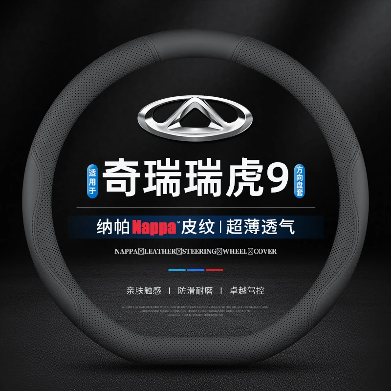 适用23/24/25款奇瑞瑞虎9专车专用方向盘套四季防滑超薄真皮透气