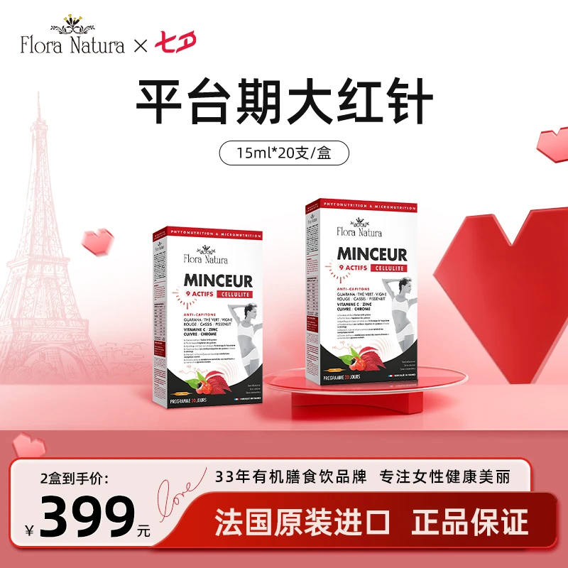 【官方正品】Flora Natura法国 平台期大红针15ml*20支 到手2盒