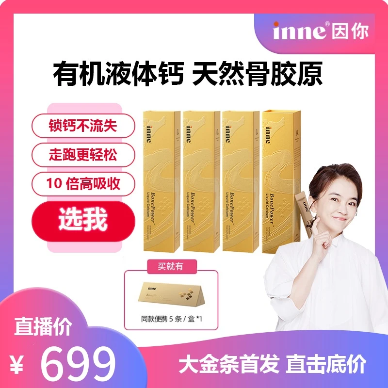 【周洲专属】inne因你大金条液体钙骨胶原成人钙中老年钙30条/盒