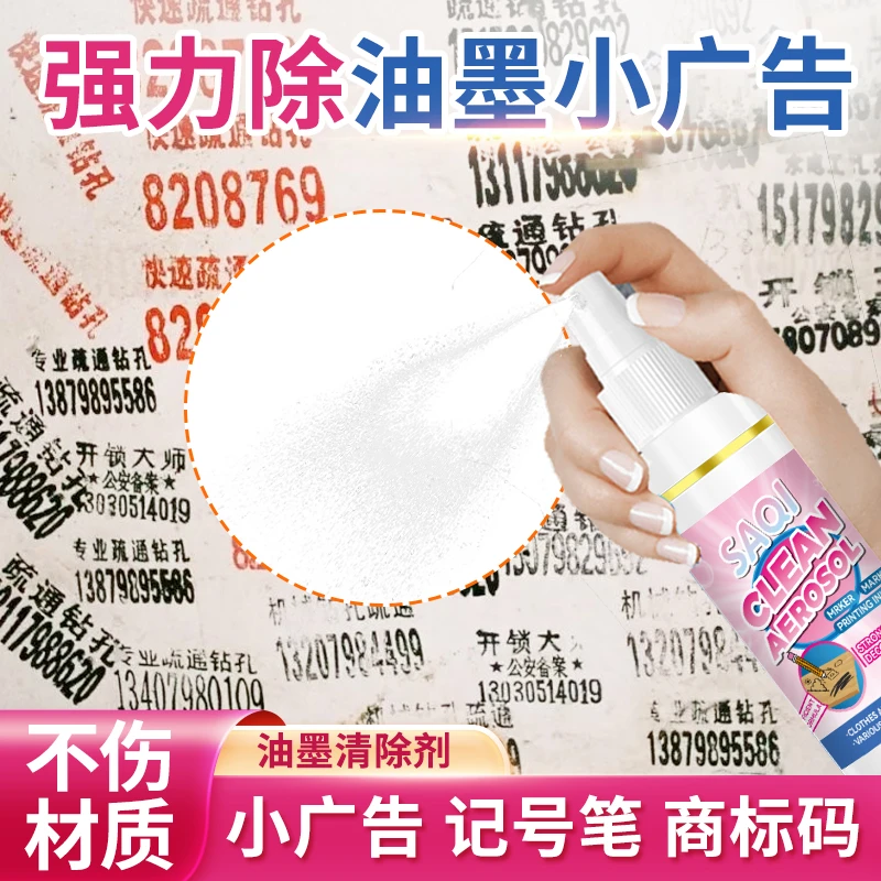 厕所电梯广告字迹清除喷雾笔渍清洁剂墙面小广告白板笔渍去除神器