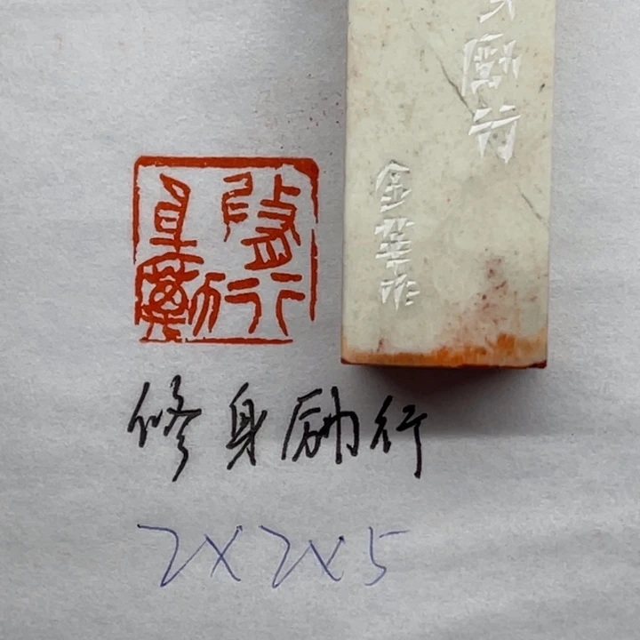 青田石印石修身励行