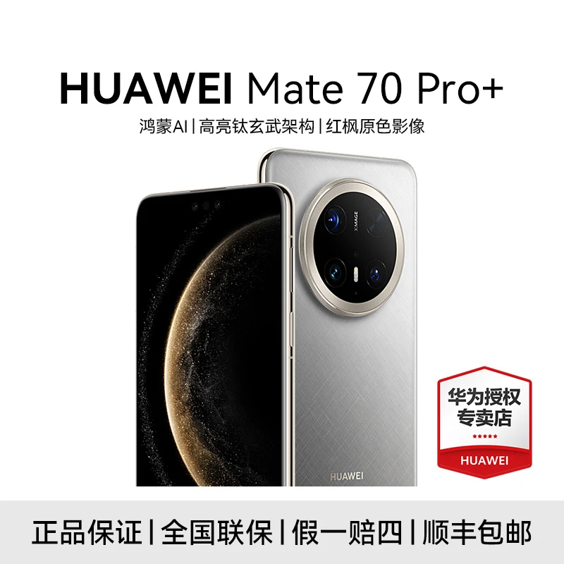 【12期免息】HUAWEI Mate 70pro+ 鸿蒙AI 长续航 智能曲屏手机