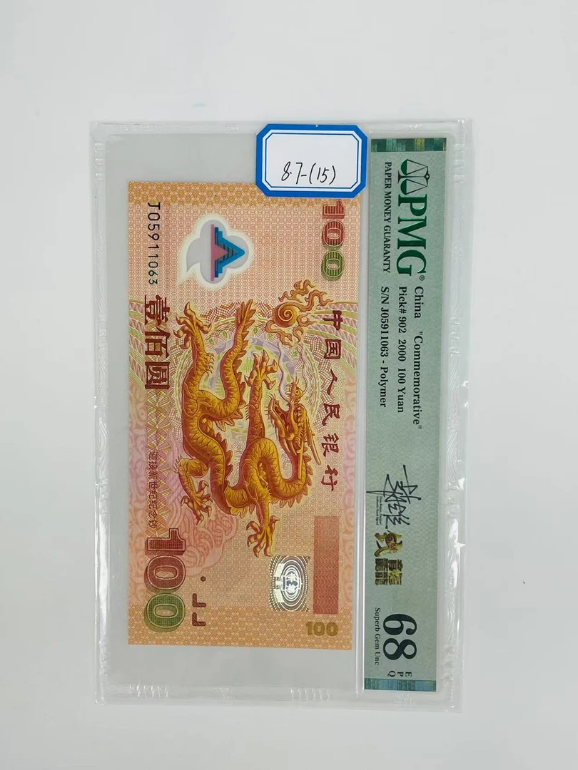 千禧龙钞签名版J05911063PMG68