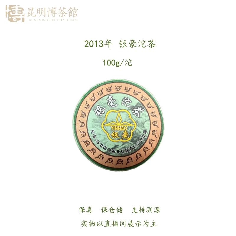 【百年庆昌】2013年 银豪沱茶 13-1 100g/沱 普洱生茶