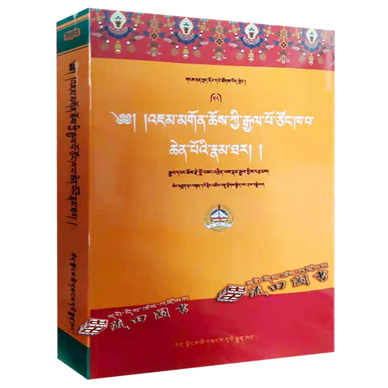 （藏田图书）宗喀巴大师传 -宗喀巴-传记-藏文