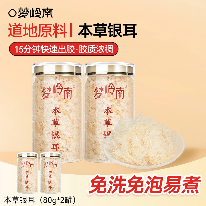 梦岭南 本草银耳干净免洗免泡 感胶质口营养丰富 80g/罐