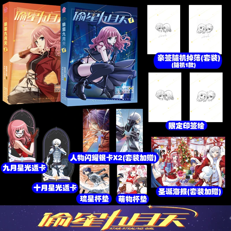 【亲签随机掉落/必得印签绘版】偷星九月天漫画1+2 周洪滨小松 知音