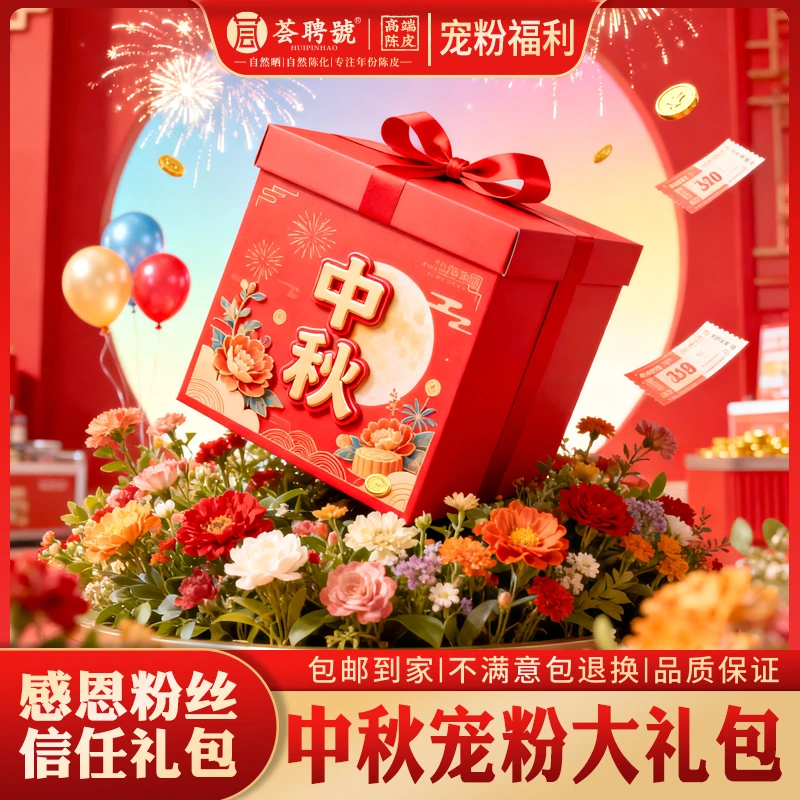 丽姐精选【中秋狂欢大礼包】中秋超级宠粉福利 经典组合礼包-B