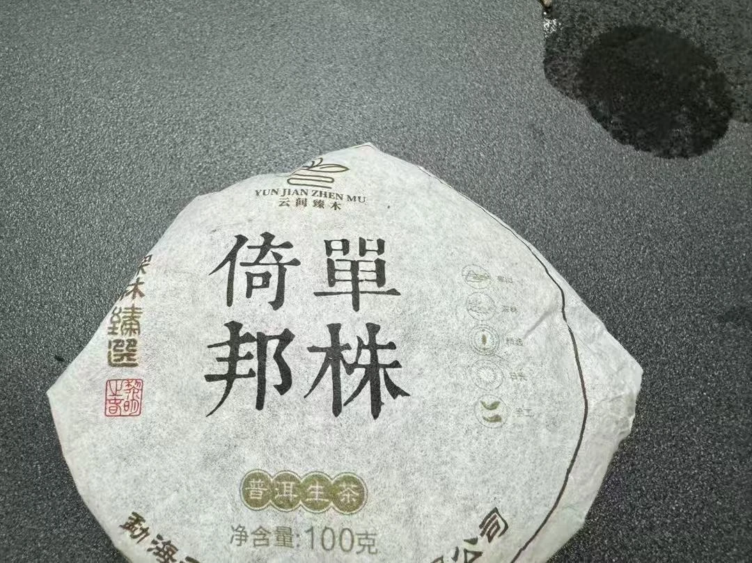 2020年倚邦麻栗树18颗细叶单株100g 普洱生茶（清仓无茶样，慎拍）