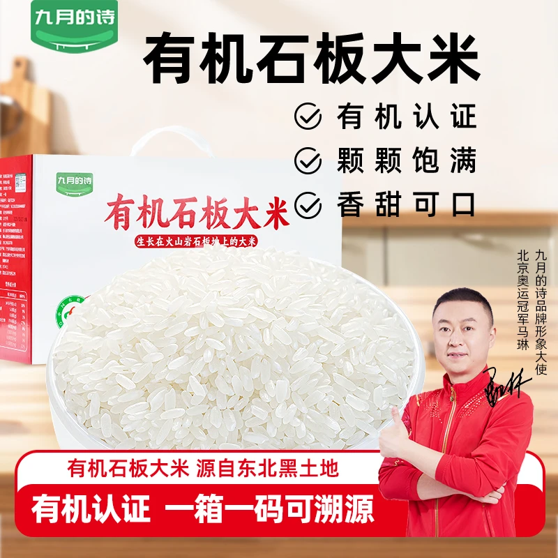 九月的诗东北有机石板大米礼盒火山岩米响水大米牡丹江特产软糯香