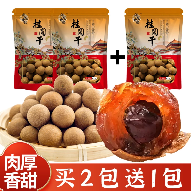 闽龙甘韵买2包送1包大果12A莆田桂圆干255g核小肉厚可炖汤当零食