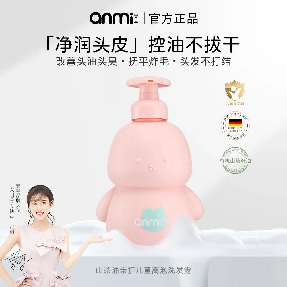 ANMI安芈山茶油亲护儿童高泡洗发露儿童留香山茶籽油润肤打结