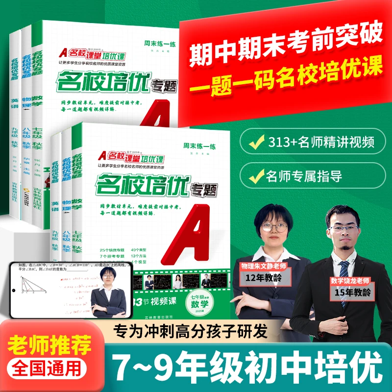 【名校培优专题】2025版初中七八九年级必备压轴题练习册配视频精讲