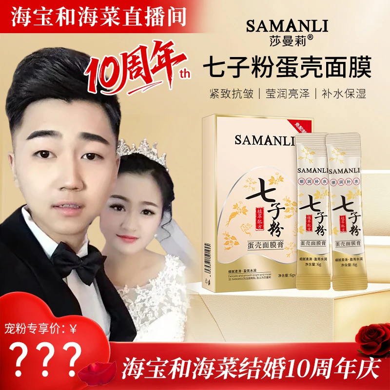 莎曼莉七子粉蛋壳面膜 保湿抗皱紧致涂抹面膜