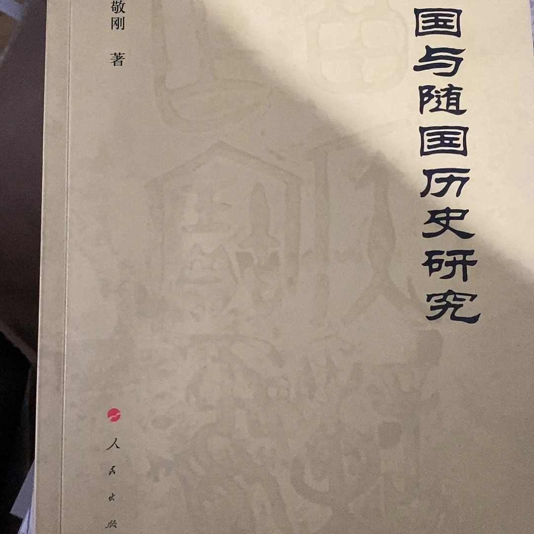 曾国与随国历史研究