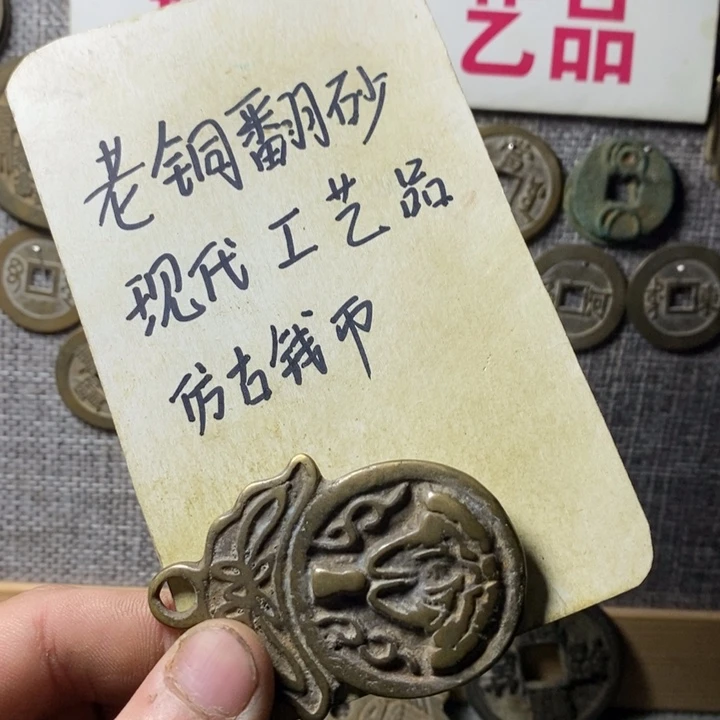 铜现代工艺品仿古钱币