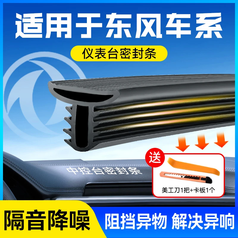 【东风车系】新升级汽车仪表台密封条隔音降噪防尘前档内饰玻璃胶条