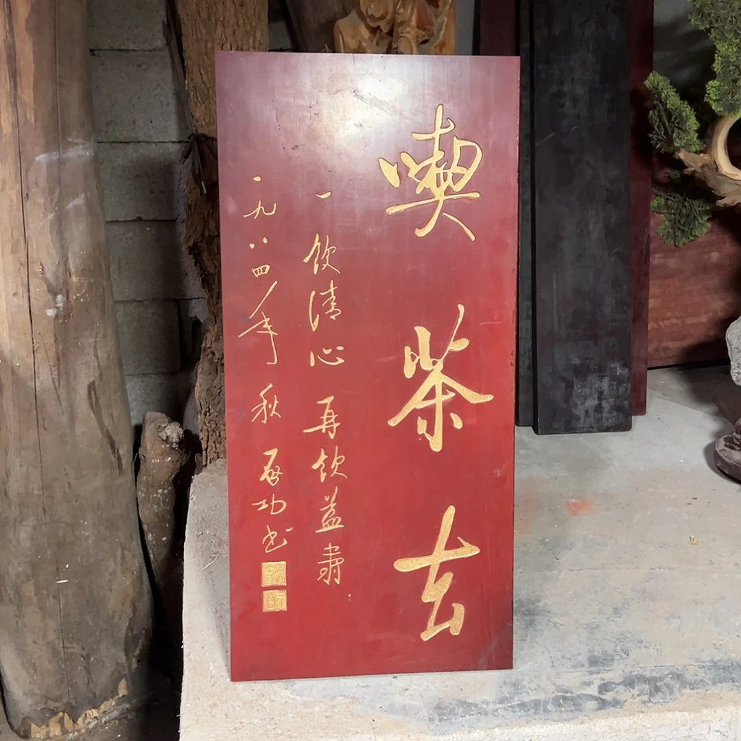 香榧木匾额文化楹联文化