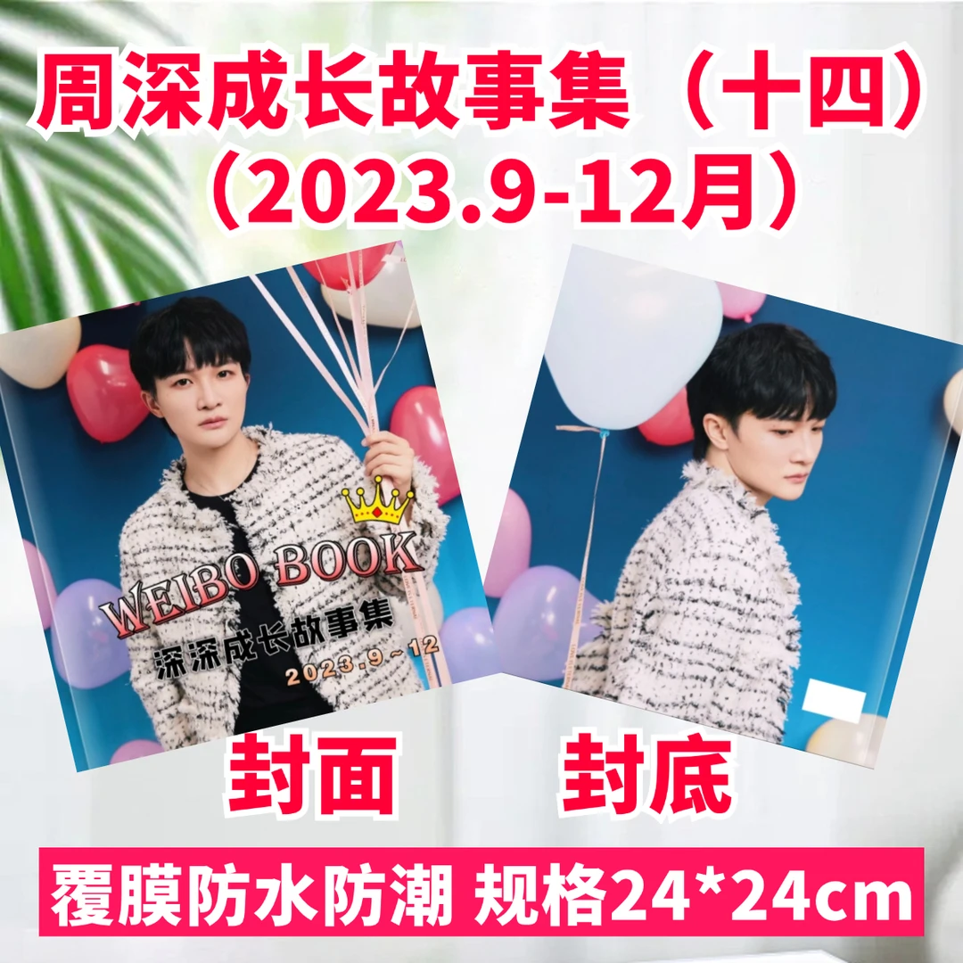 周深成长故事集歌词本纪念册相册写真集海报周边应援礼品定制礼物
