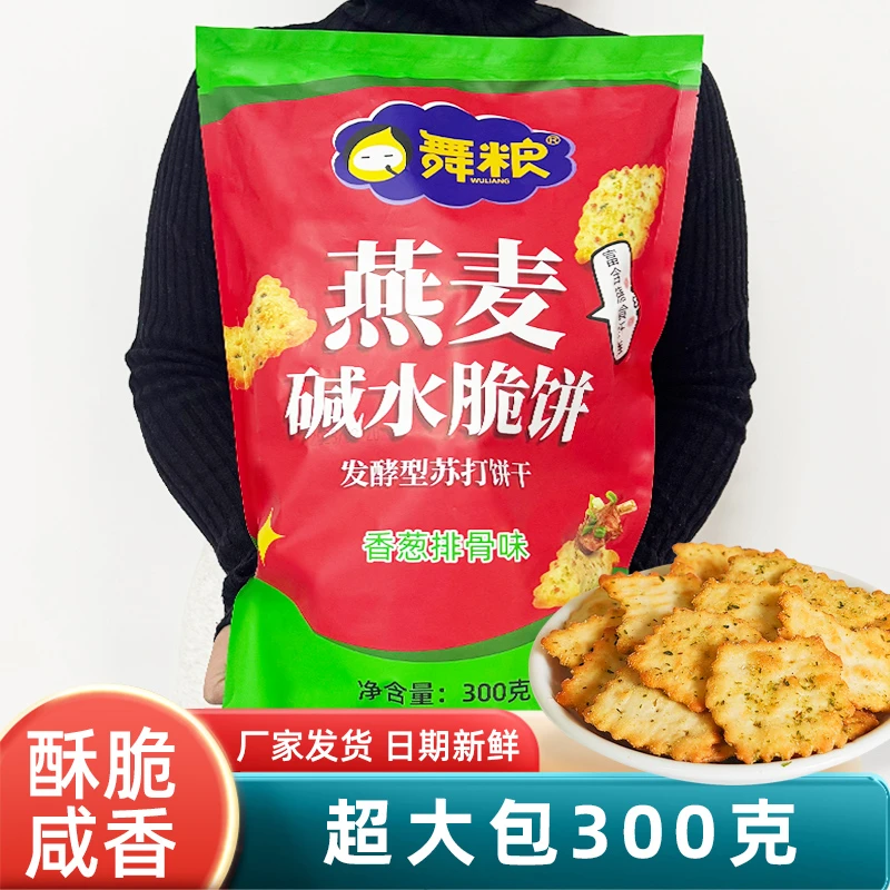 WULIANG/舞粮燕麦碱水脆饼香葱大包装苏打饼干薄脆饼咸香酥脆