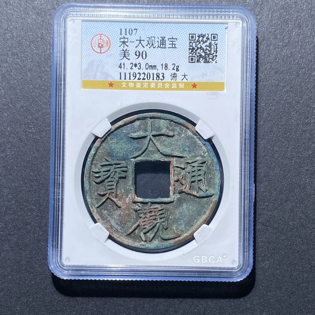 X921-32大观通宝0183--