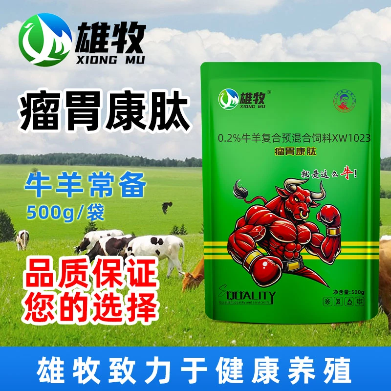 【雄牧】瘤胃康肽牛羊专用胃宝家畜常备养牛养羊拌料饲料添加剂