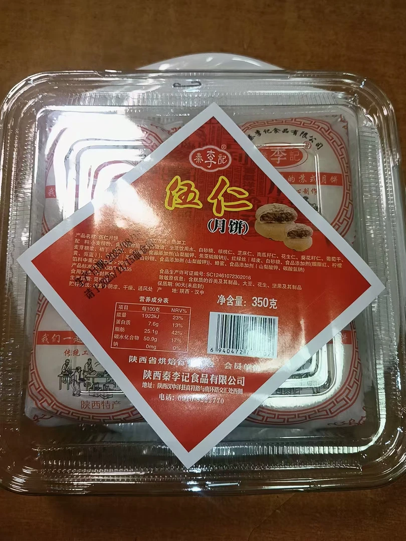 陕西洋县秦李记酥皮掉渣老式伍仁传统手工老味道月饼350克