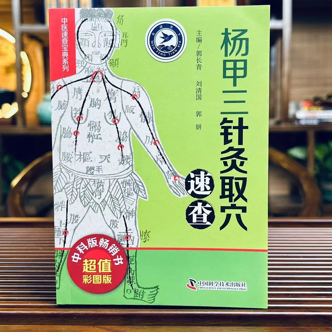 正版 杨甲三针灸取穴速查:超值彩图版 中国科学技术出版社书籍