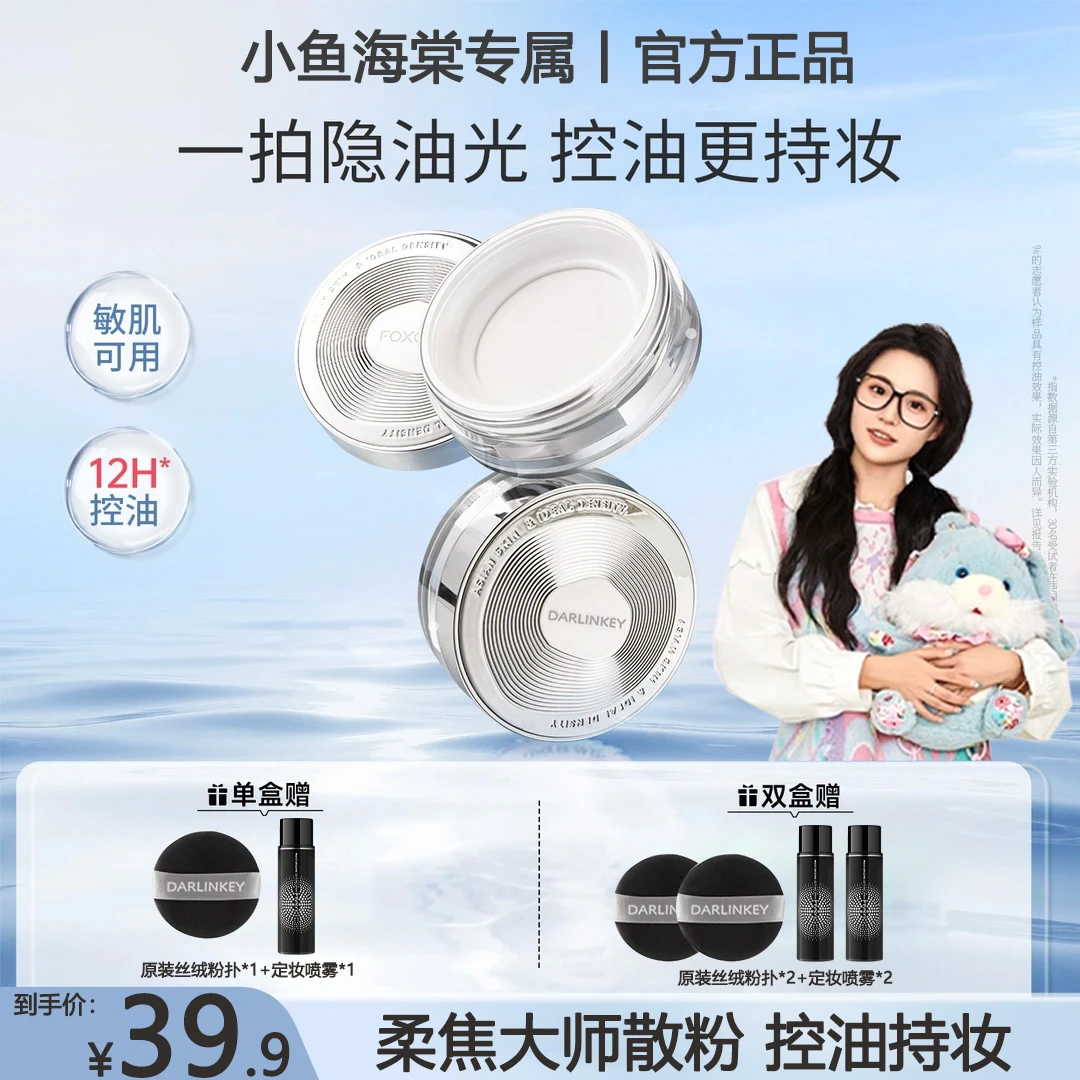 【小鱼海棠专属】foxc定妆散粉up持久不脱妆控油哑光防水官方正品