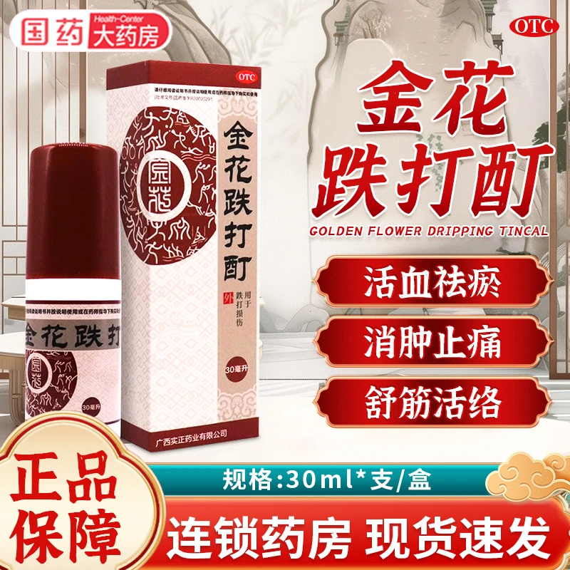 实正金花跌打酊30ml活血祛瘀消肿止痛舒筋活络跌打损伤正品