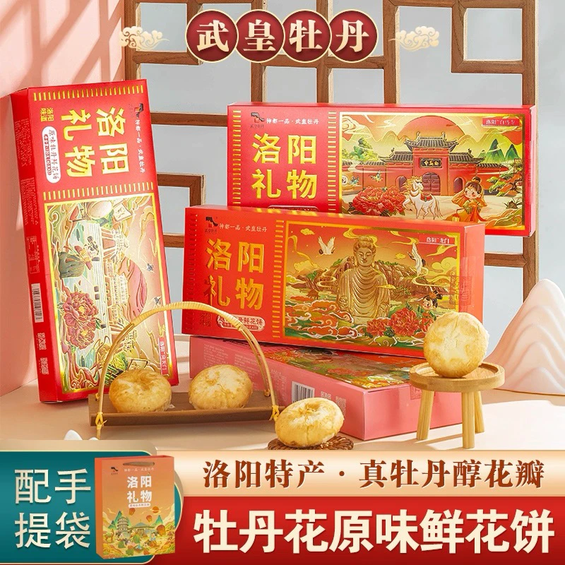 原味牡丹鲜花饼洛阳特产河南特色美食小吃糕点酥饼伴手礼