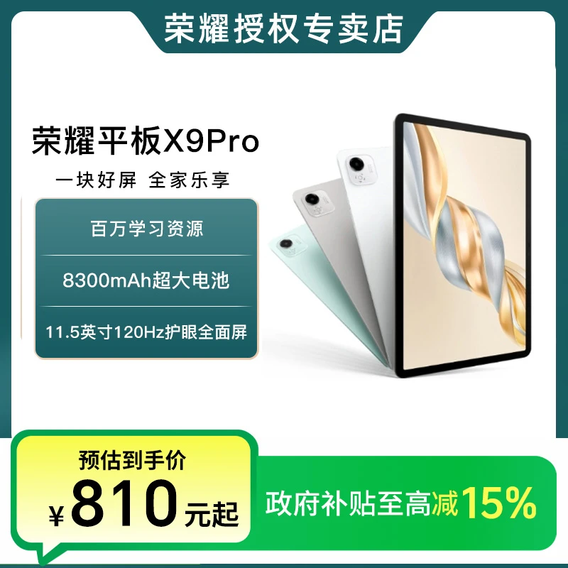 【政府补贴】荣耀平板 新品X9 Pro 11.5英寸高刷护眼高清全面屏