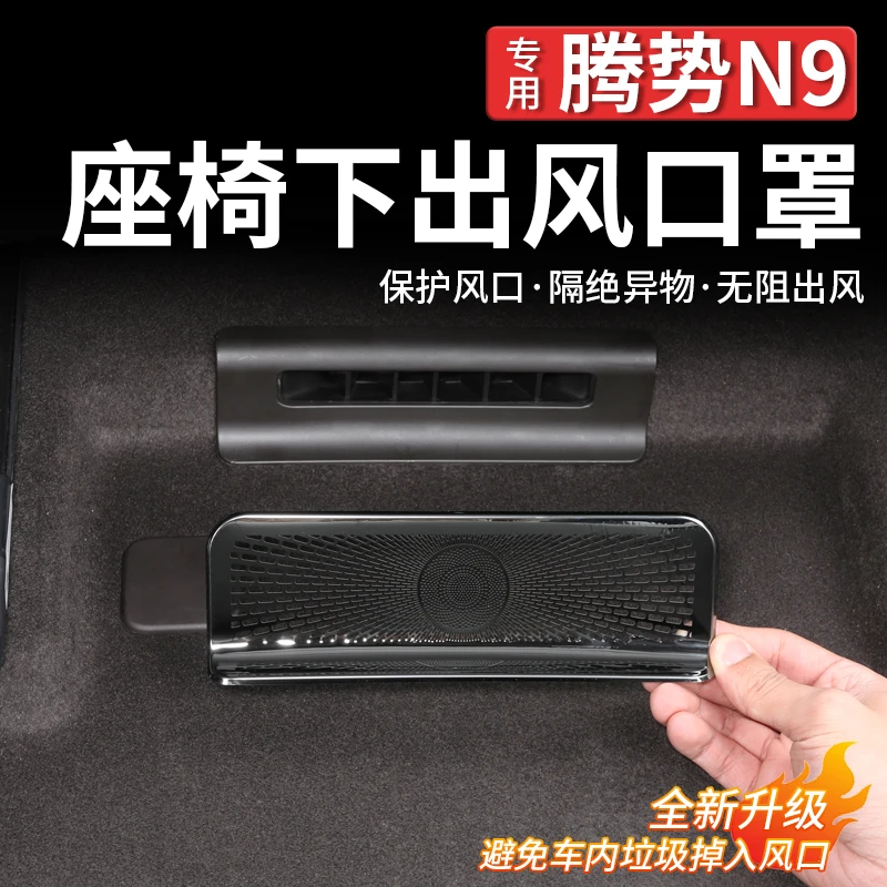 适用腾势N9座椅下空调出风口保护罩防异物防堵塞内饰配件