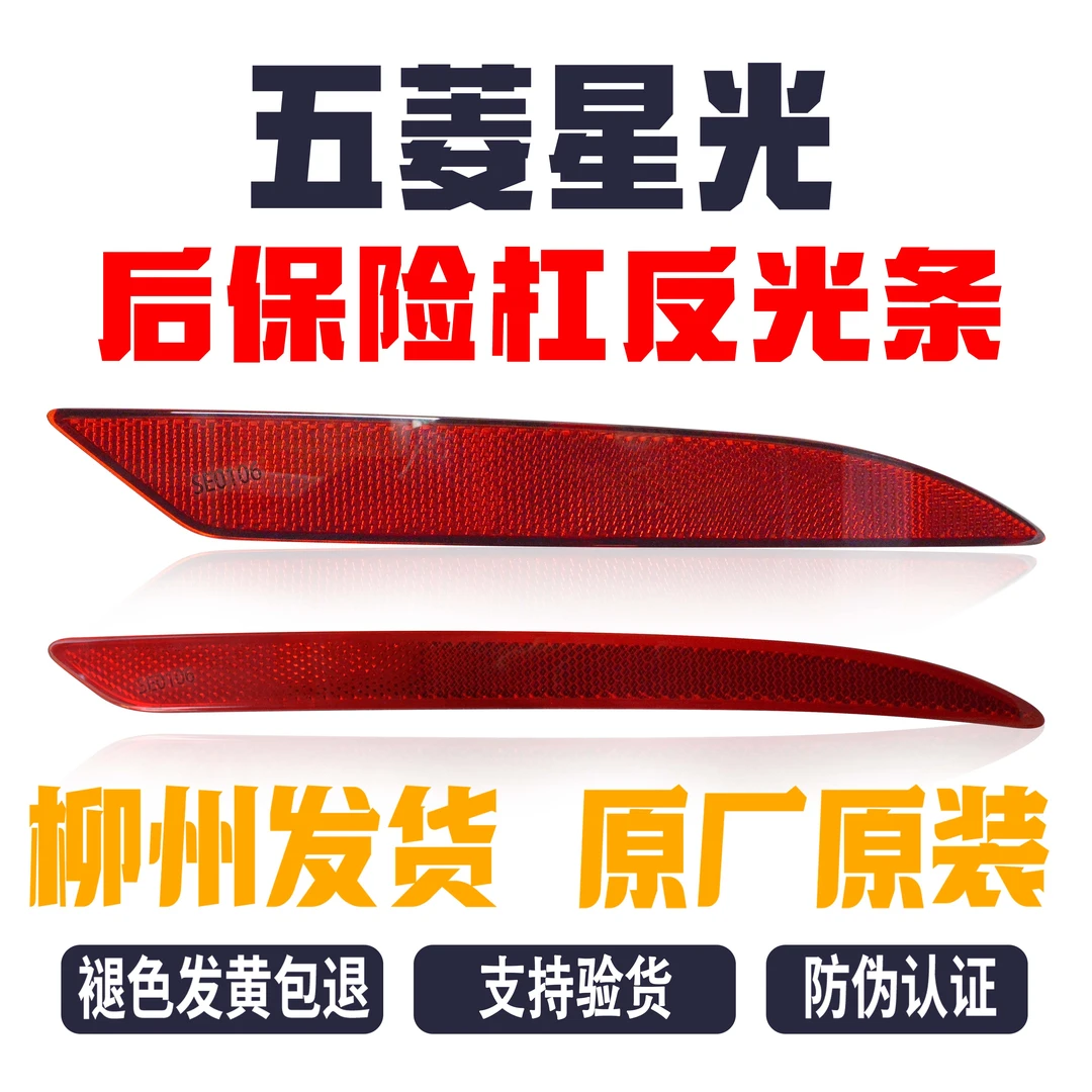 原厂五菱星光 后杠灯总成 左右后雾灯反射片 反光条 后杠装饰灯