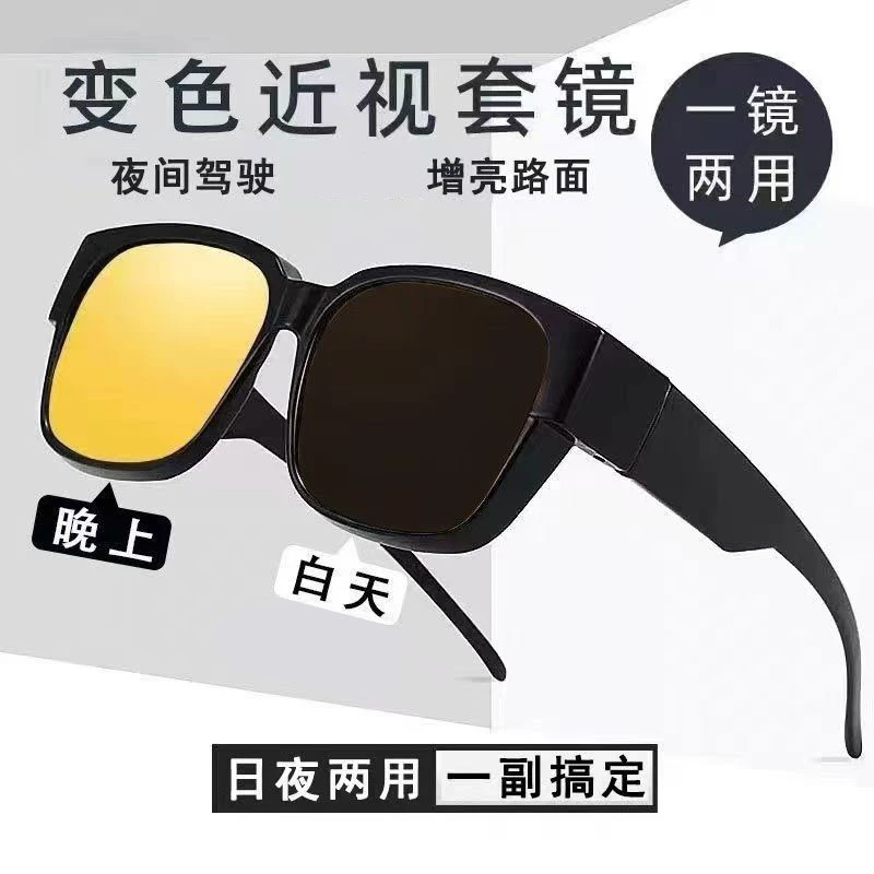 【变色近视套镜-日夜两用】男款夜间护目增亮变色眼