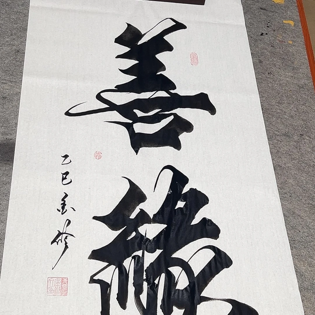 书法善缘666666666666