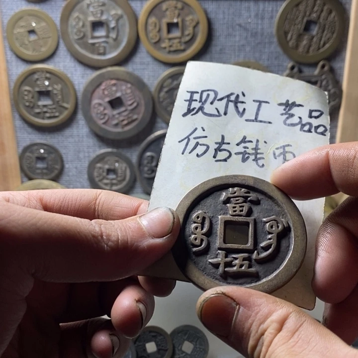 ****Z铜现代工艺品仿古钱币