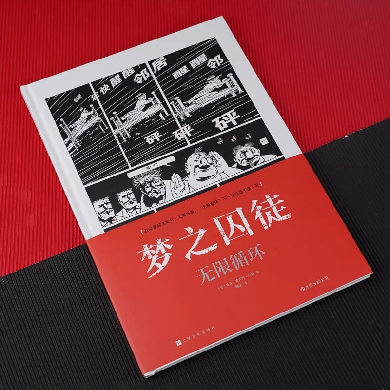 梦之囚徒6 无限循环 鬼才漫画家马克安托万马修成名之作 漫画