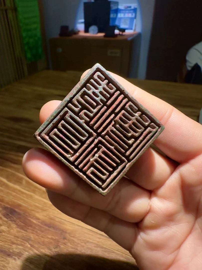 清白传家·文房用印·鉴赏印