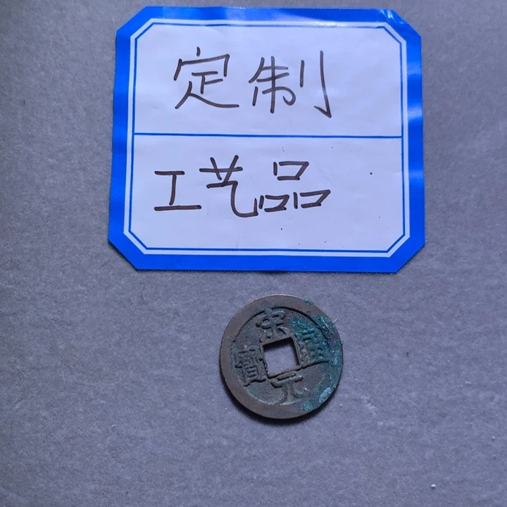 定制钥匙扣、宋元通宝