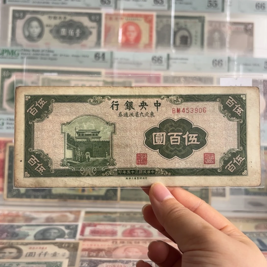 中央银行东九省伍佰圆453906