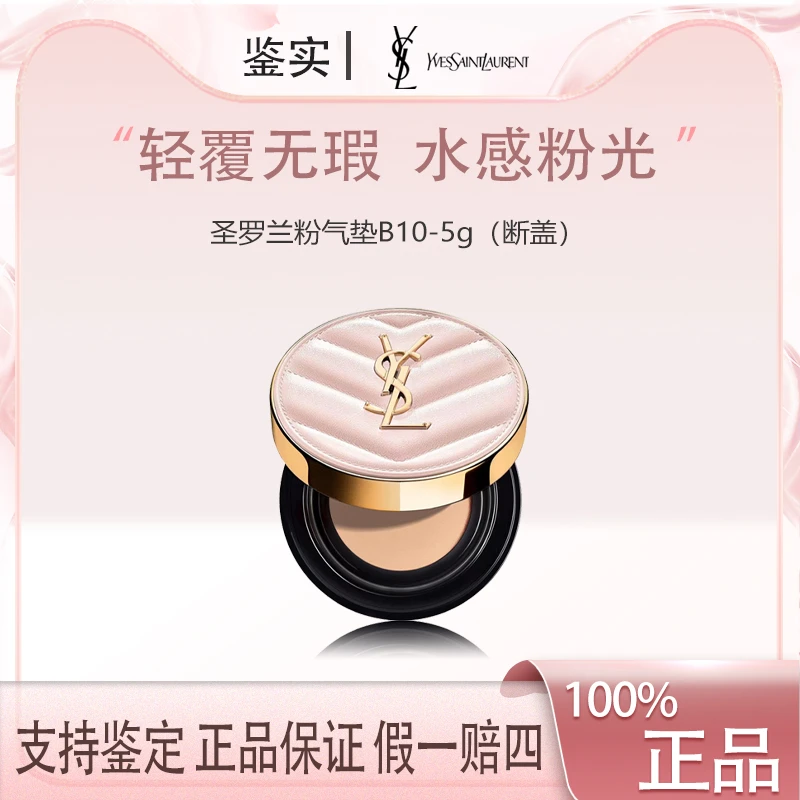 YSL圣罗兰粉气垫小样持久无瑕粉质细腻轻薄高遮瑕B10-5g断盖瑕疵