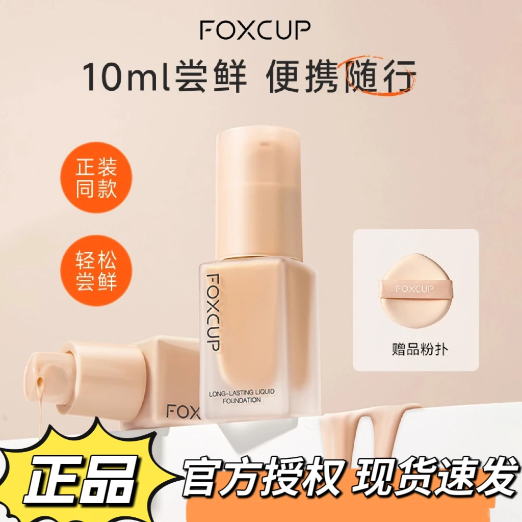 FOXCUP粉底液（假一罚十）正品持妆学生粉底化妆品保湿控油服帖