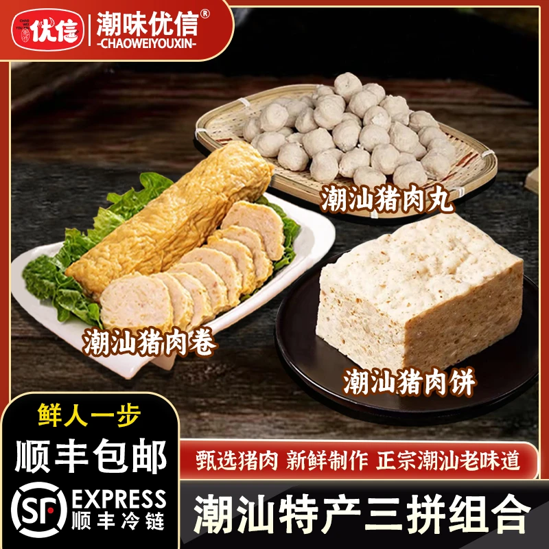 优信【潮汕特产】传统手工猪肉饼/猪肉卷真空猪肉丸火锅食材丸子