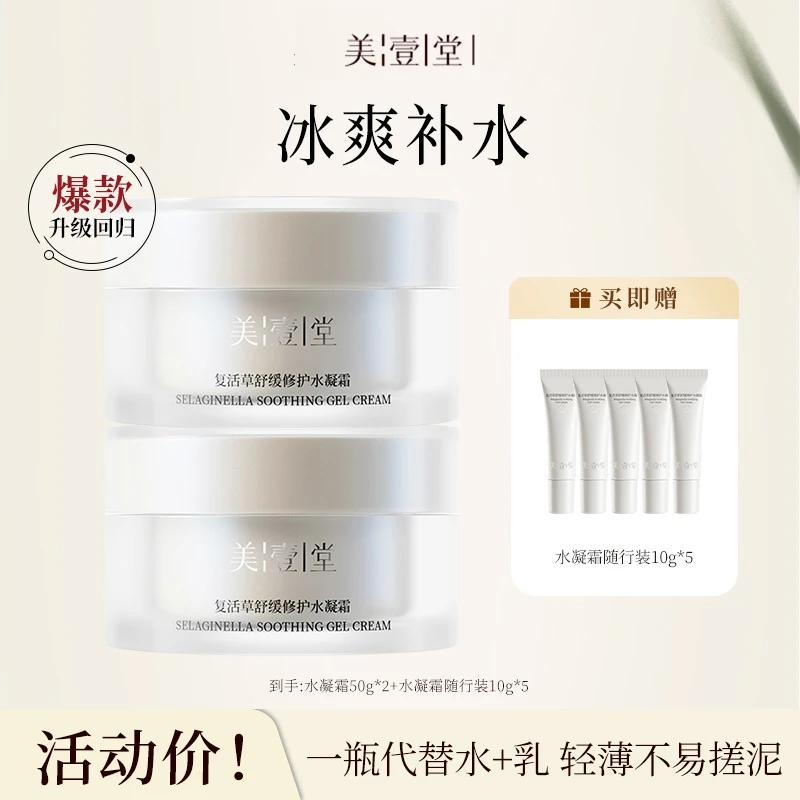 【达人链接】美壹堂复活草舒缓修护水凝霜修护舒缓保湿（2罐装）